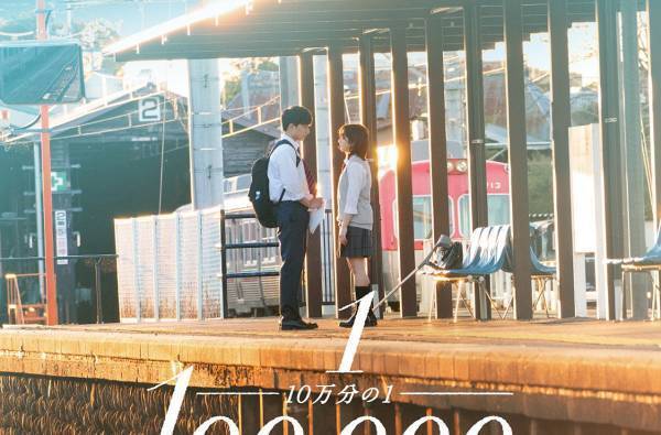 白濱亜嵐、平祐奈に「大丈夫」「ずっと一緒だよ」 W主演作特報公開