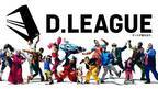 日本発プロダンスリーグ「D.LEAGUE」発足! 8企業がチームオーナーとして参画