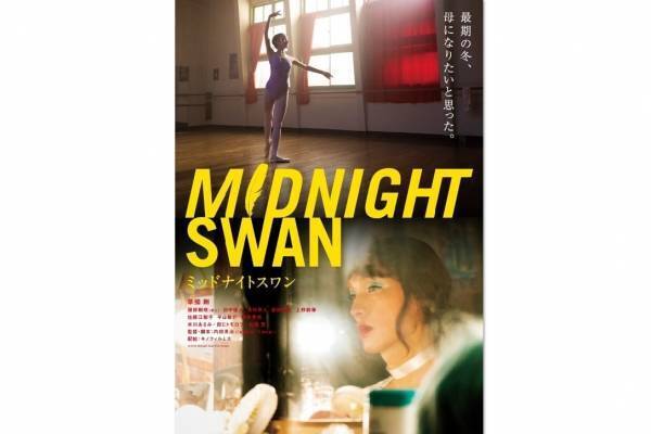 草なぎ剛主演『ミッドナイトスワン』オンラインサロン実施! 宣伝スタッフを募集中