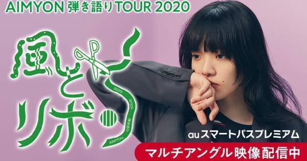 あいみょん弾き語りライブ、マルチアングル映像配信 - アップや手元も