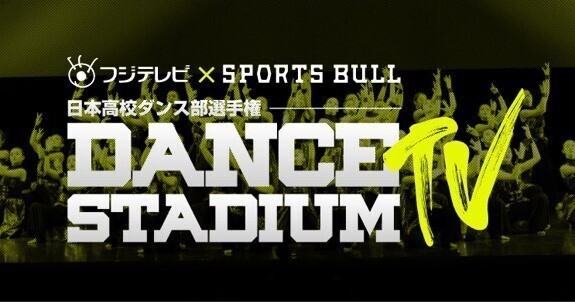 「日本高校ダンス部選手権」360度VR動画・マルチアングル映像を配信