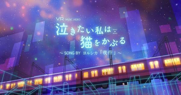 『泣きたい私は猫をかぶる』×ヨルシカ「夜行」VRコラボ作品配信
