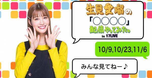 生見愛瑠、17LIVEで初生配信「パパ世代の方たちにも見てもらえたら」