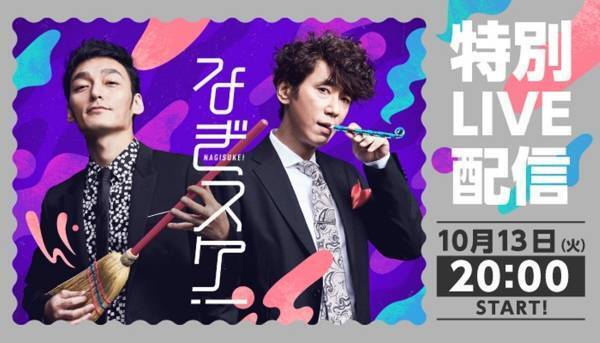 草なぎ×ユースケ『なぎスケ!』生配信決定! 斉藤和義とオープニング曲を制作