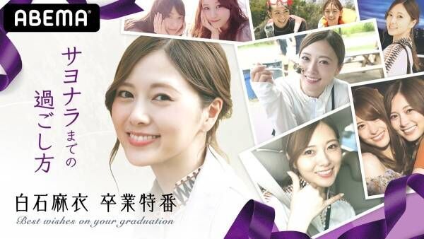 白石麻衣の卒業を祝したABEMA“乃木坂46特別編成”タイムテーブル発表