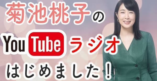 菊池桃子、YouTubeラジオを自宅で“宅録” 長女からの手紙も