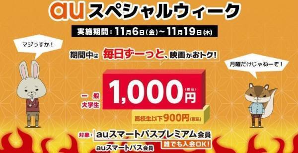 auスマパスプレミアム、2週間限定でTOHOシネマズ映画が毎日1,000円に