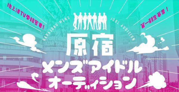 「原宿メンズアイドルオーディション」開催、3次選考から地上波TV密着