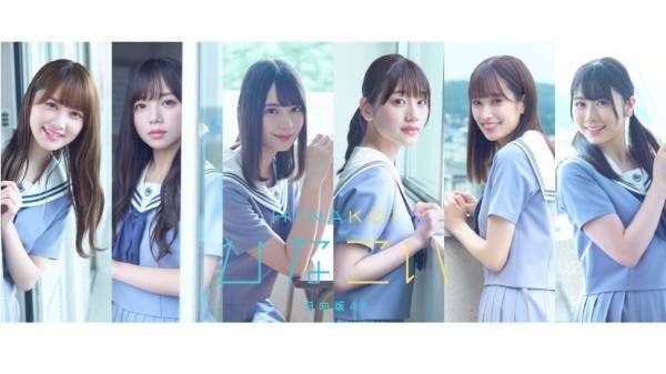 日向坂46初の恋愛シミュレーションゲーム配信、制服姿で「大好き!」