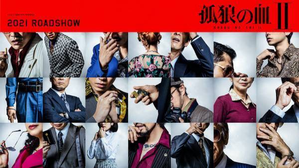 豪華俳優陣が集結!? 気になる映画『孤狼の血Ⅱ』ビジュアル公開