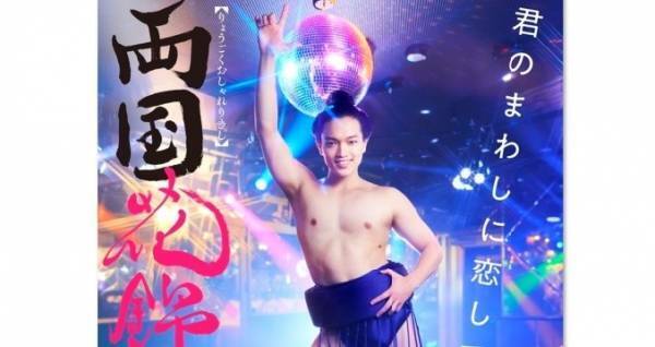 原嘉孝、まわし姿でポーズ! キラキラ感あふれ出る『両国花錦闘士』新ビジュアル