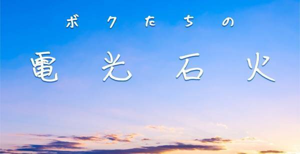GReeeeN、内村光良に新アルバム題字オファー「どうしても書いてほしい!」