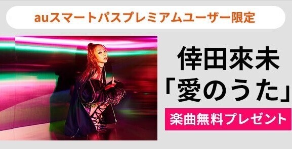 倖田來未、「愛のうた」をauスマプレ会員に無料プレゼント