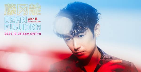 DEAN FUJIOKA、初のストリーミングライブ“Plan B”開催決定