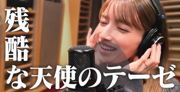 後藤真希、「残酷な天使のテーゼ」カバーに反響「上手い」「声質最高」