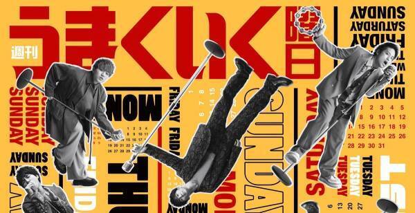 ジャニーズWEST、15thシングル「週刊うまくいく曜日」ジャケ写公開
