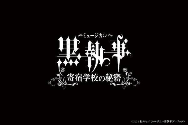 ミュージカル「黒執事」キャスト一新! 立石俊樹＆小西詠斗で寄宿学校編