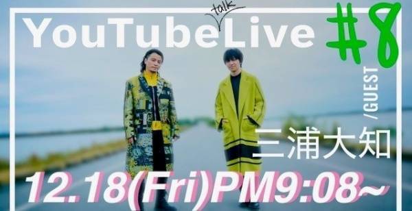 三浦大知、KREVAとスペシャルトーク　コメントにも答える生配信
