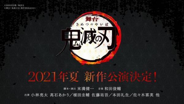 舞台「鬼滅の刃」、2021年夏に新作公演! 小林亮太・高石あかり他キャスト続投