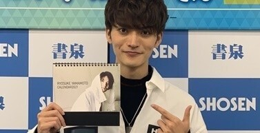 山本涼介、ファンに感謝「会いに来ていただけるのは、本当に幸せなこと」