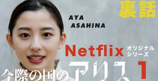 朝比奈彩、『今際の国アリス』裏話　山崎賢人は「やっぱすごい!」