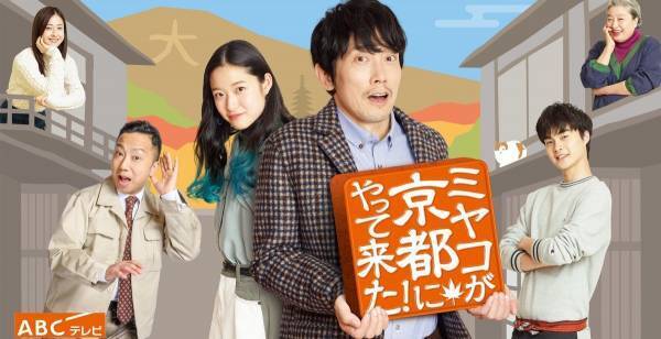 佐々木蔵之介、『ミヤコが京都にやって来た!』は「新しい京都も」