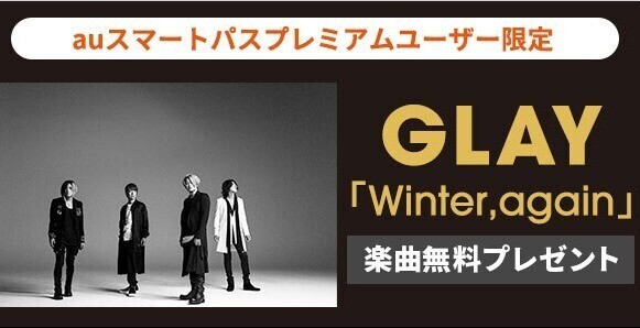 GLAY「Winter,again」、auスマプレ会員に無料プレゼント