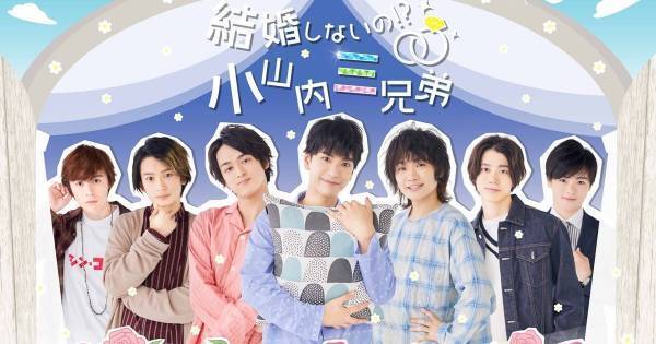 『小山内三兄弟』初の舞台化! 出演キャスト＆日替わりゲスト発表