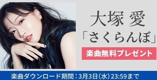 大塚愛「さくらんぼ」、auスマプレ会員に無料プレゼント
