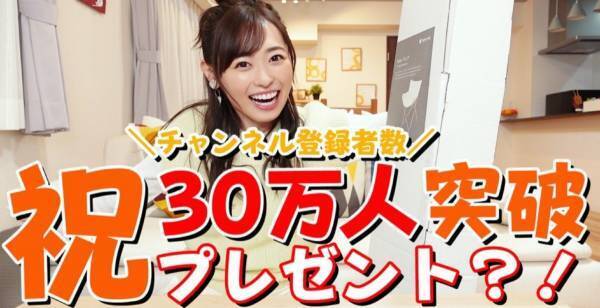 福原遥、YouTube登録者数30万人突破　サプライズに「いいんですか!」