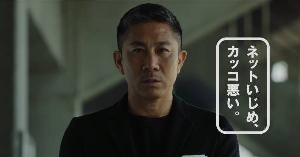 前園真聖「何度でも言う。ネットいじめ、カッコ悪い」25年前の啓発CM再現