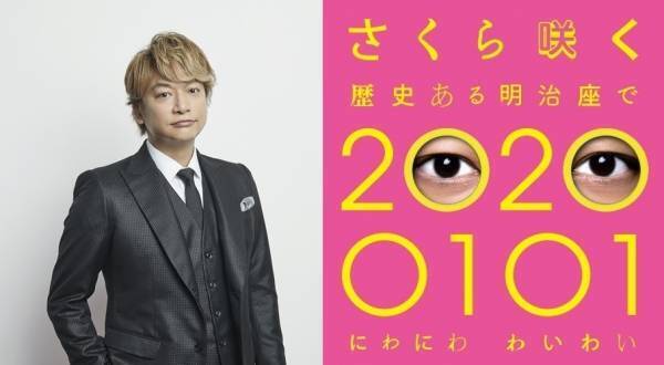 香取慎吾、初のソロステージ決定「さくら咲かせて頂きます」 明治座で21公演