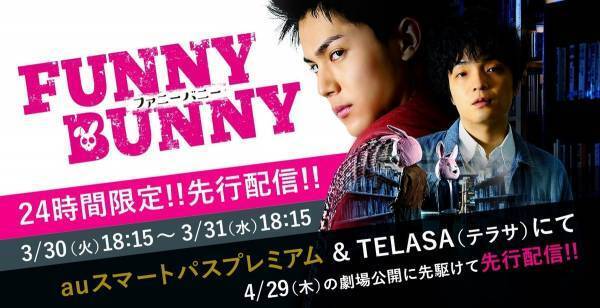 中川大志主演映画『FUNNY BUNNY』 auスマプレ＆TELASAで先行配信決定