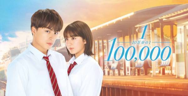 白濱亜嵐＆平祐奈W主演映画『10万分の1』、auスマパス＆TELASAで先行独占配信