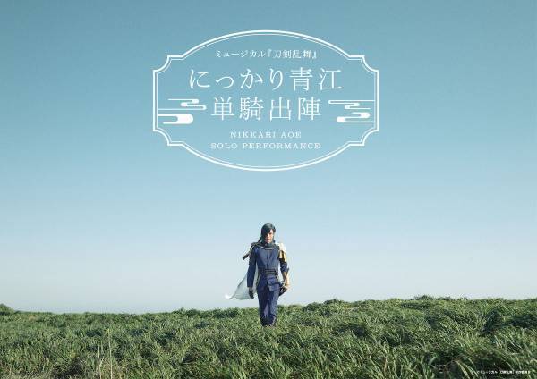 刀ミュ「にっかり青江 単騎出陣」、今春14都市巡る公演のメインビジュアル公開