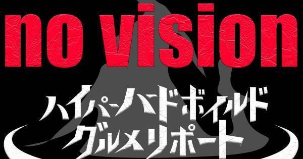 『ハイパーハードボイルドグルメリポート』音声版とは?「ついに映像を捨てる」
