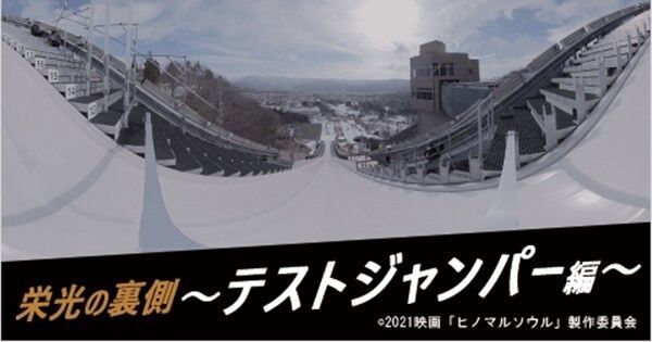 田中圭主演『ヒノマルソウル』公開記念、スキージャンパー目線のVR映像