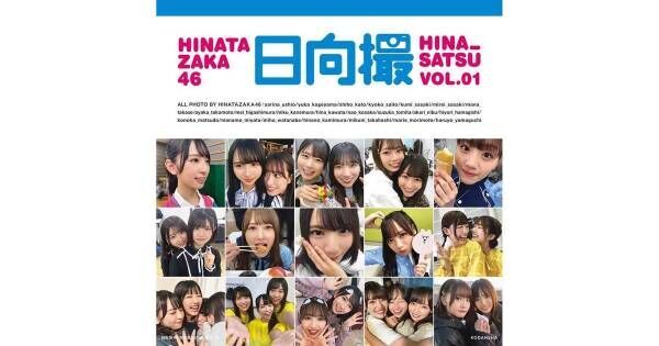 日向坂46写真集『日向撮』2週連続1位、累積売上部数は10万部を突破