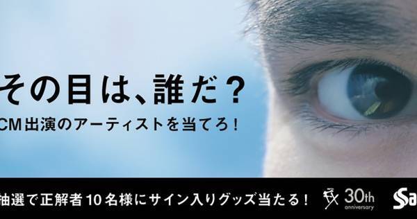 ヒントは目元だけ! CM出演者を予想「その目は、誰だ?」キャンペーン開始