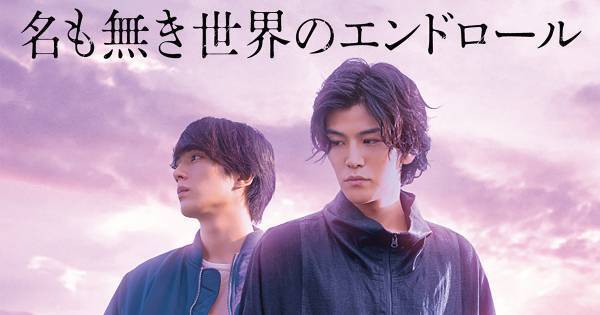 岩田剛典&新田真剣佑の初共演作『名も無き世界のエンドロール』、dTVで配信決定