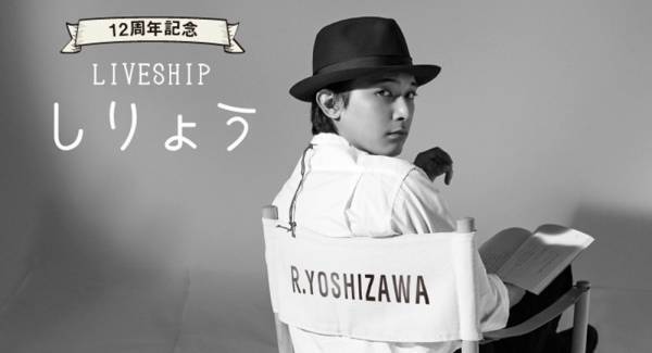 吉沢亮、12周年記念生配信イベント開催　『青天を衝け』などについてトーク