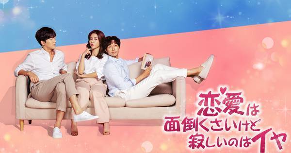 チ・ヒョヌ主演『恋愛は面倒くさいけど寂しいのはイヤ』、dTVで独占配信