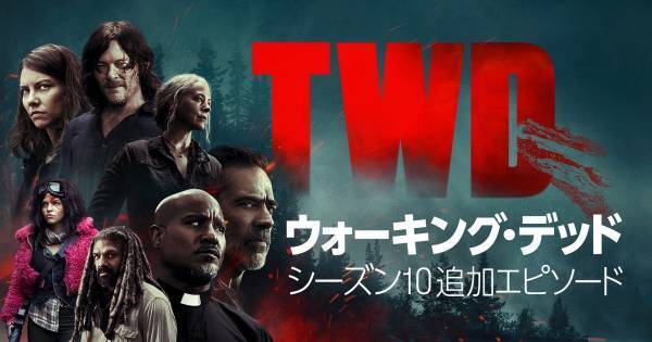 『ウォーキング・デッド』シーズン10追加エピソード、dTVで配信開始
