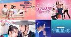『ロマンスは命がけ!?』『宇宙と星の恋』など韓流ラブコメがdTVに登場