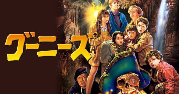 レトロブームも影響? 『グーニーズ』など80年代の名作、dTVで視聴数増加