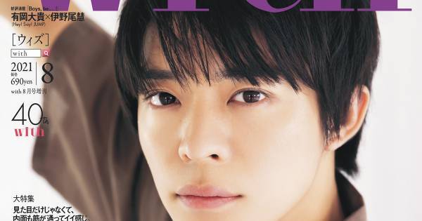 岸優太、『with』ソロ初表紙　まっすぐな眼差し光る“麗しい表情”を披露