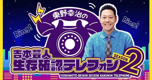 東野幸治『生存確認テレフォン』復活　メッセ黒田ら、お馴染みゲストも登場　