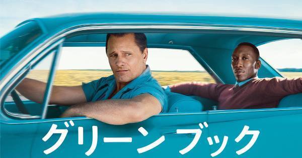 アカデミー賞3部門受賞作『グリーンブック』、dTVで配信スタート