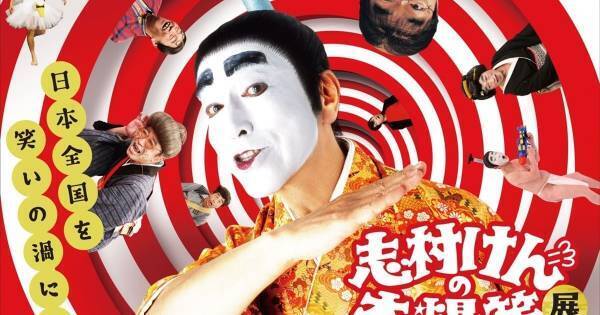 『志村けんの大爆笑展』全国10都市以上で開催　貴重品や小道具展示