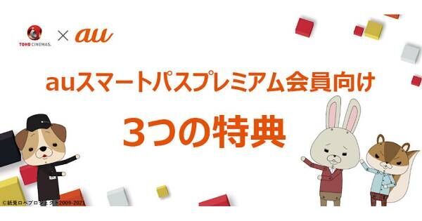 auスマプレ「夏の3大キャンペーン」第1弾はTOHOシネマズ映画が500円に
